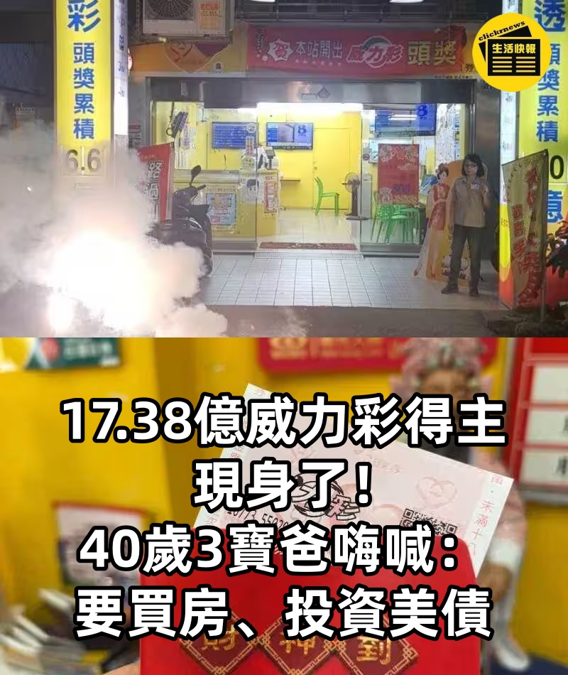 17.38億威力彩得主現身了！40歲3寶爸嗨喊：要買房、投資美債