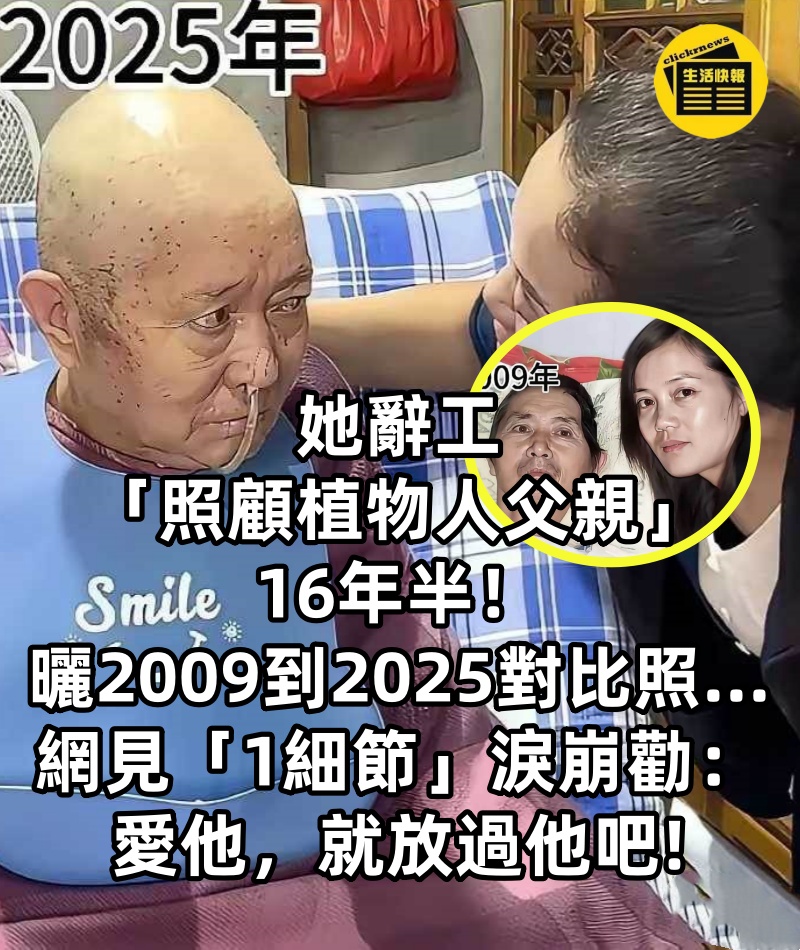 她辭工「照顧植物人父親」16年半！曬2009到2025對比照…網見「1細節」淚崩勸：愛他，就放過他吧