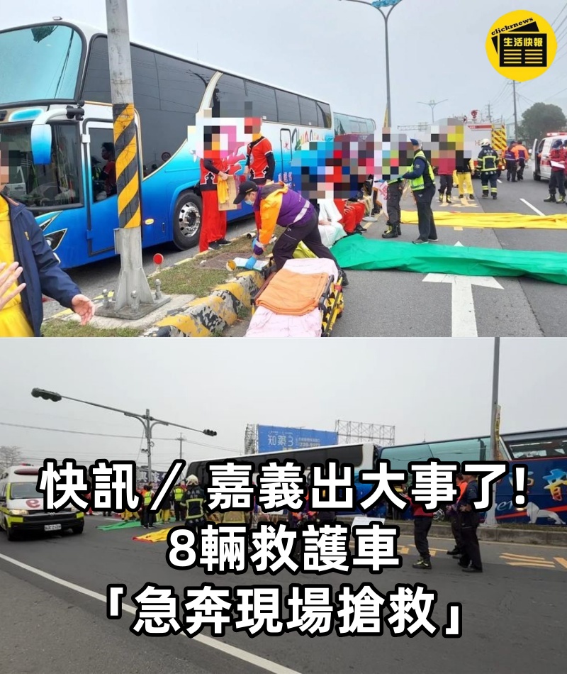 快訊／ 嘉義出大事了! 8輛救護車 「急奔現場搶救」
