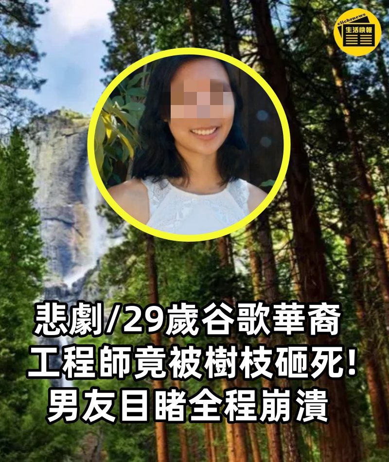 悲劇/29歲谷歌華裔工程師竟被樹枝砸死! 男友目睹全程崩潰