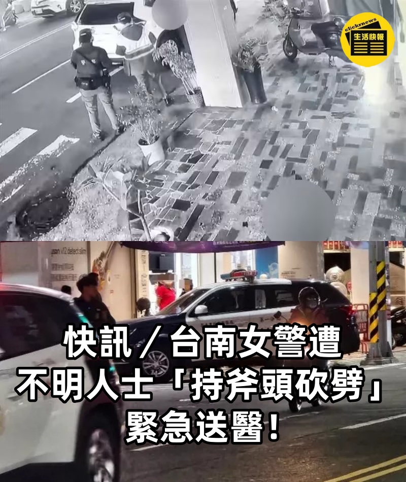 快訊／台南女警遭不明人士「持斧頭砍劈」 緊急送醫！