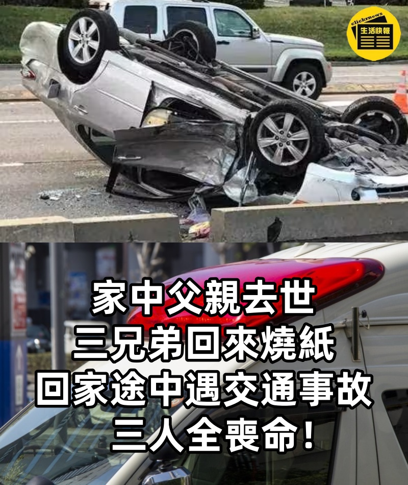 家中父親去世，三兄弟回來燒紙， 回家途中遇交通事故，三人全喪命！