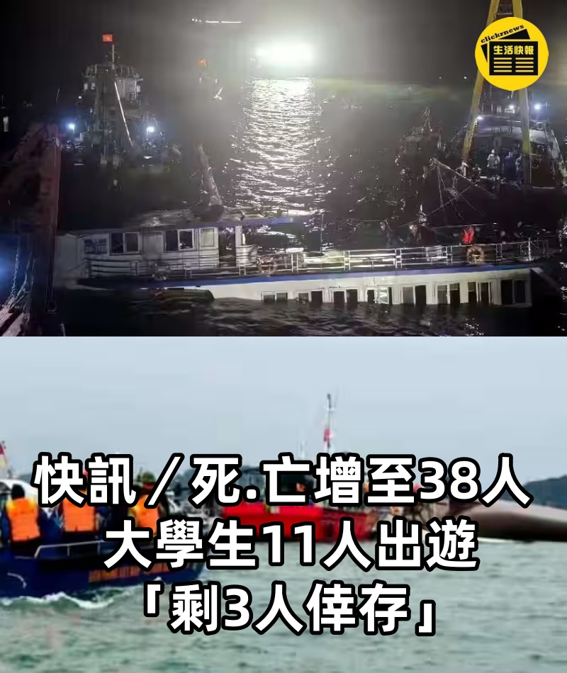 快訊／死.亡增至38人！ 大學生11人出遊「剩3人倖存」