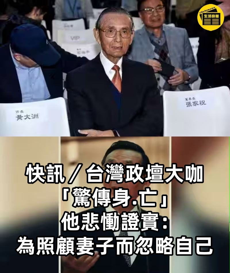 快訊／台灣政壇大咖「驚傳身.亡」！ 他悲慟證實：「為照顧妻子而忽略自己」....