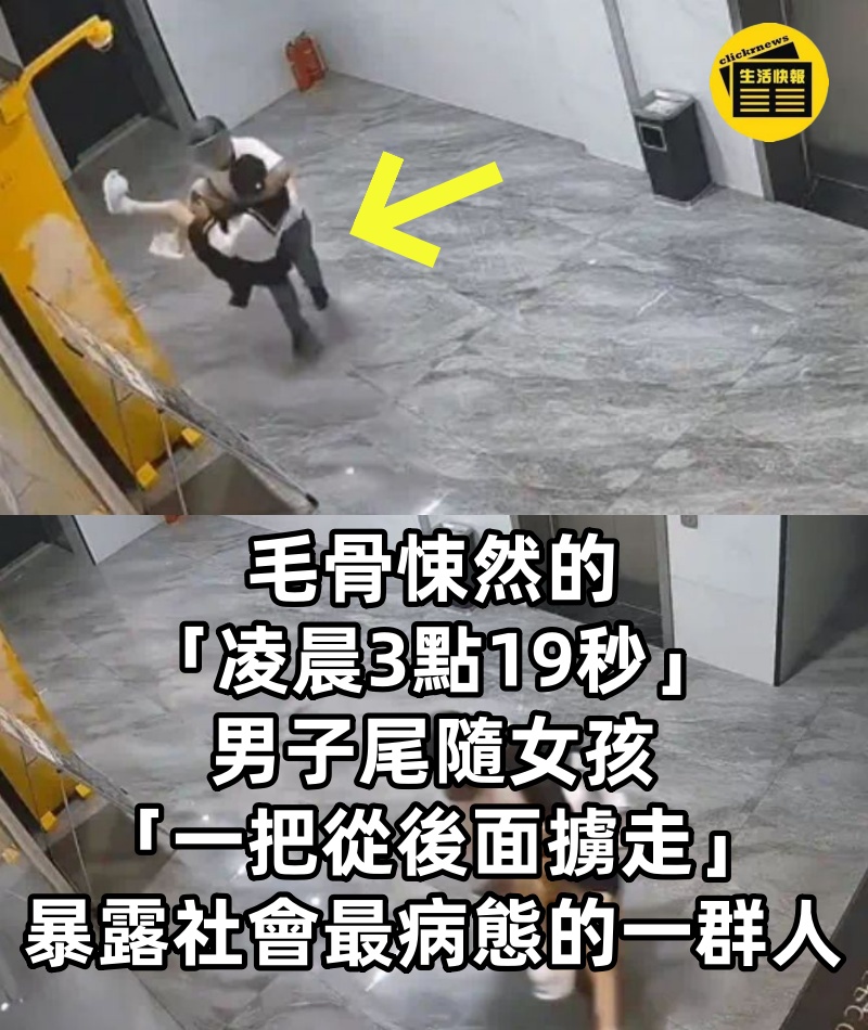 毛骨悚然的「凌晨3點19秒」！！男子尾隨女孩「一把從後面擄走」：暴露社會最病態的一群人